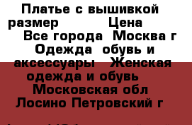 Платье с вышивкой  размер 48, 50 › Цена ­ 4 500 - Все города, Москва г. Одежда, обувь и аксессуары » Женская одежда и обувь   . Московская обл.,Лосино-Петровский г.